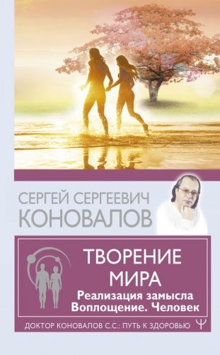 Творение Мира. Реализация замысла. Воплощение. Человек фото книги