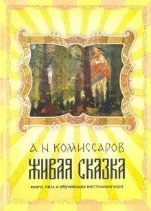 Живая сказка. Книга, пазл и обучающая настольная игра фото книги