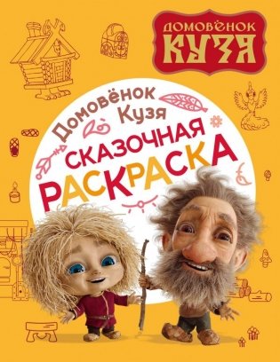 Домовенок Кузя. Сказочная раскраска фото книги