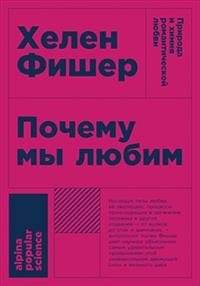 Почему мы любим. Природа и химия романтической любви фото книги