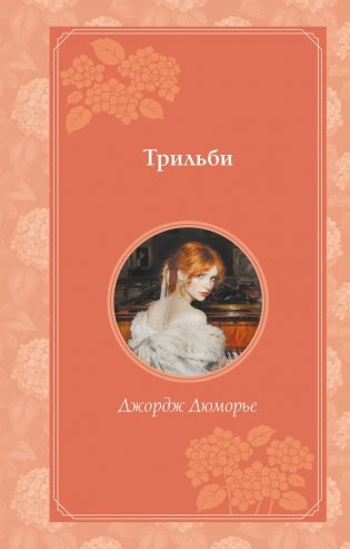 Трильби (рис. автора) фото книги