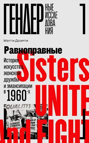Равноправные: История искусства, женской дружбы и эмансипации в 1960-х фото книги