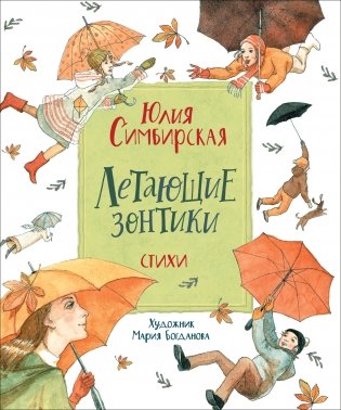 Летающие зонтики. Стихи фото книги