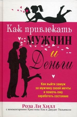 Как привлекать мужчин и деньги фото книги