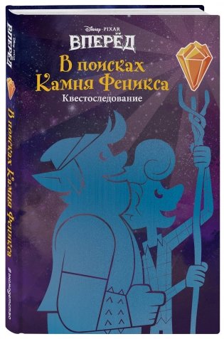 Вперёд. В поисках Камня Феникса фото книги 2