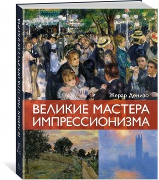 Шедевры живописи. Сборный комплект из 3-х книг с шоппером фото книги 6