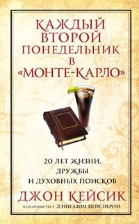 Каждый второй понедельник в "Монте-Карло" фото книги