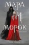 Мара и Морок (книга + тетрадь) фото книги маленькое 2