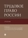 Трудовое право России. Учебник фото книги маленькое 2