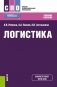 Логистика. Учебное пособие фото книги маленькое 2