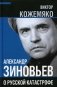 Александр Зиновьев о русской катастрофе. Из бесед с Виктором Кожемяко фото книги маленькое 2