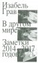В другом мире: заметки: 2014-2017 годов фото книги маленькое 2
