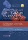 Иллюстрированная биохимия по Харперу. Фундаментальное руководство фото книги маленькое 2