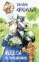 Чудеса не понарошку. Сказочная повесть фото книги маленькое 2