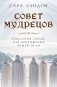 Совет Мудрецов: послания свыше для достижения вашей цели фото книги маленькое 2