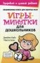 Игры-минутки для дошкольников фото книги маленькое 2