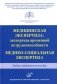 Медицинская экспертиза: экспертиза временной нетрудоспособности. Медико-социальная экспертиза: Учебно-методическое пособие фото книги маленькое 2