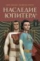 Наследие Юпитера. Том 1 фото книги маленькое 2