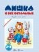 Мишка и все остальные. Развитие речи фото книги маленькое 2