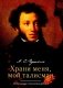 Храни меня, мой талисман: избранные стихотворения фото книги маленькое 2