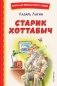 Старик Хоттабыч (ил. Г. Валька, В. Канивца) фото книги маленькое 2