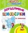 Прописи для левшей. Догадливые циферки по линеечкам: для детей 7 лет фото книги маленькое 2
