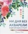 Ни дня без акварели фото книги маленькое 2