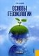 Основы геоэкологии. Учебник фото книги маленькое 2