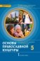 Основы духовно-нравственной культуры народов России. Основы православной культуры. 5 класс. Учебное издание фото книги маленькое 2