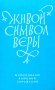 Живой Символ веры фото книги маленькое 2