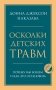 Осколки детских травм. Почему мы болеем и как это остановить фото книги маленькое 2