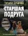 Старшая подруга фото книги маленькое 2