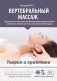 Вертебральный массаж. Диагностика и лечение заболеваний опорно-двигательного аппарата и нервной системы мануальными методами: Учебное пособие фото книги маленькое 2