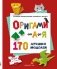 ОРИГАМИ от А до Я. 170 лучших моделей. Большая энциклопедия семейного досуга (мягкая обложка) фото книги маленькое 2