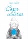 Сара и семечко фото книги маленькое 2