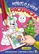 Новогодняя раскраска. Здравствуй, зимушка-зима! фото книги маленькое 2