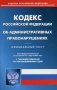 Кодекс Российской Федерации об административных правонарушениях. По состоянию на 1 марта 2022 года. С таблицей изменений и с постановлениями судов фото книги маленькое 2