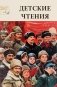 Детские чтения. Выпуск 12 фото книги маленькое 2