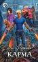 Карма. В 2 томах. Том 1. Роман фото книги маленькое 2