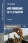 Управление персоналом. Учебник для студентов учреждений среднего профессионального образования фото книги маленькое 2