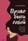 Право быть собой. Как к себе относиться, чтобы тебя ценили фото книги маленькое 2