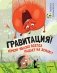 Гравитация! Почему яблоко всегда падает на землю? фото книги маленькое 2