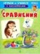 Сравнения. Играем и учимся с наклейками фото книги маленькое 2