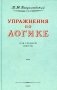 Упражнения по логике для средней школы. (1952 год) фото книги маленькое 2