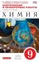 Химия. 9 класс. Контрольные и проверочные работы к учебнику О.С. Габриеляна «Химия. 9 класс». Вертикаль. ФГОС фото книги маленькое 2