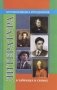 Литература в таблицах и схемах. Для школьников и абитуриентов фото книги маленькое 2