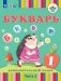 Букварь. 1 класс. Дополнительный класс. Учебное пособие. В 2-х частях. Часть 2. ФГОС ОВЗ фото книги маленькое 2