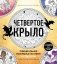 Официальная раскраска по книге и стикерпак «Четвертое крыло» фото книги маленькое 2