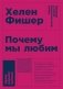Почему мы любим. Природа и химия романтической любви фото книги маленькое 2