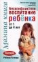 Мамина книга. Бесконфликтное воспитание ребенка от 1 до 4 лет фото книги маленькое 2
